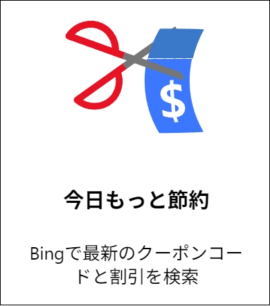 節約(クーポンコード)