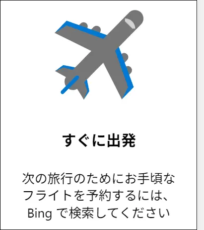 すぐに出発 フライト