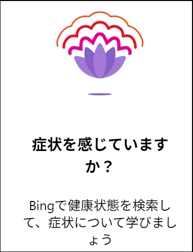 症状を感じていますか？ 健康状態