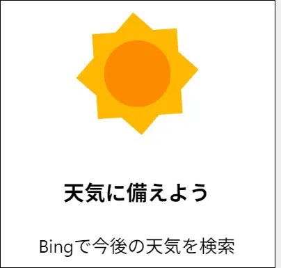 天気に備えよう