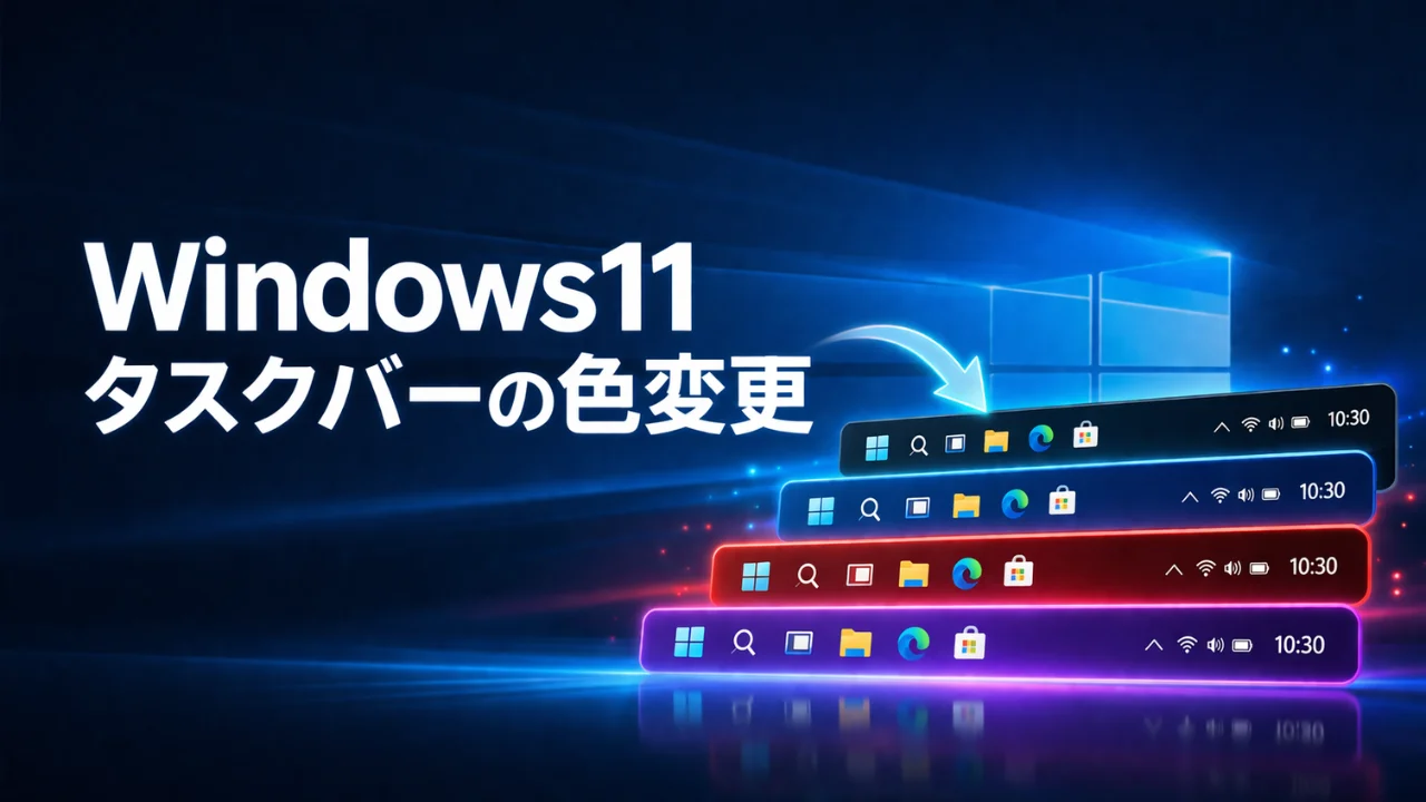 Windows11 タスクバー色変更ブログ
