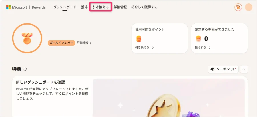 マイクロソフトリワード画面 「引き換える」タブ