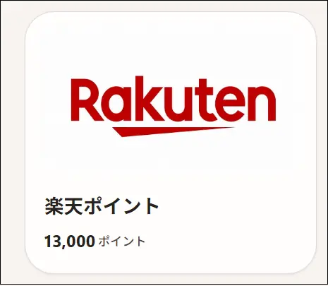楽天ポイント13,000ポイントアイコン