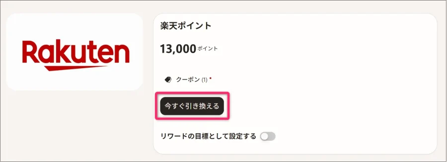 楽天ポイント13,000ポイント「今すぐ引き換える」