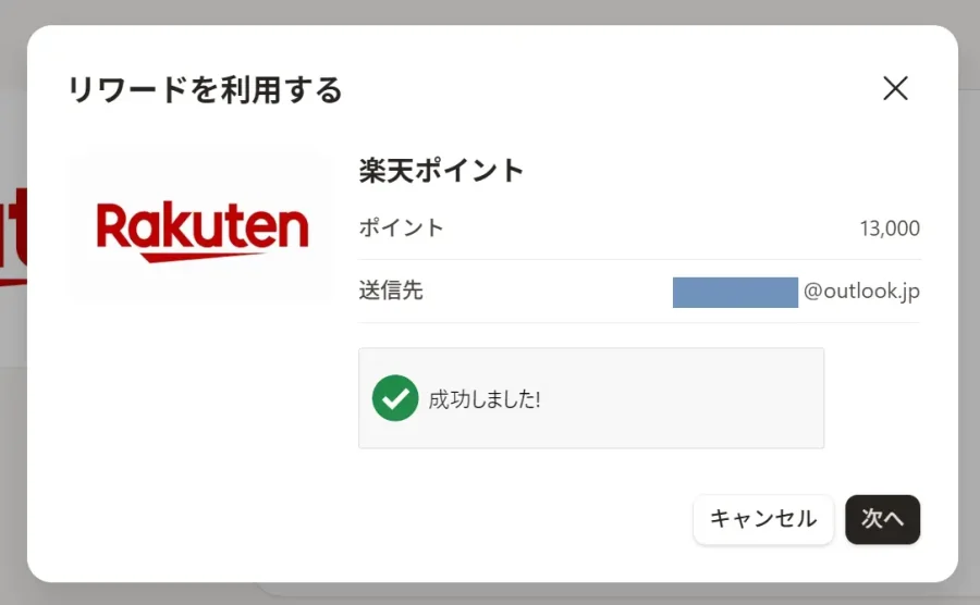楽天ポイント 送信先マイクロソフト アカウント アドレス