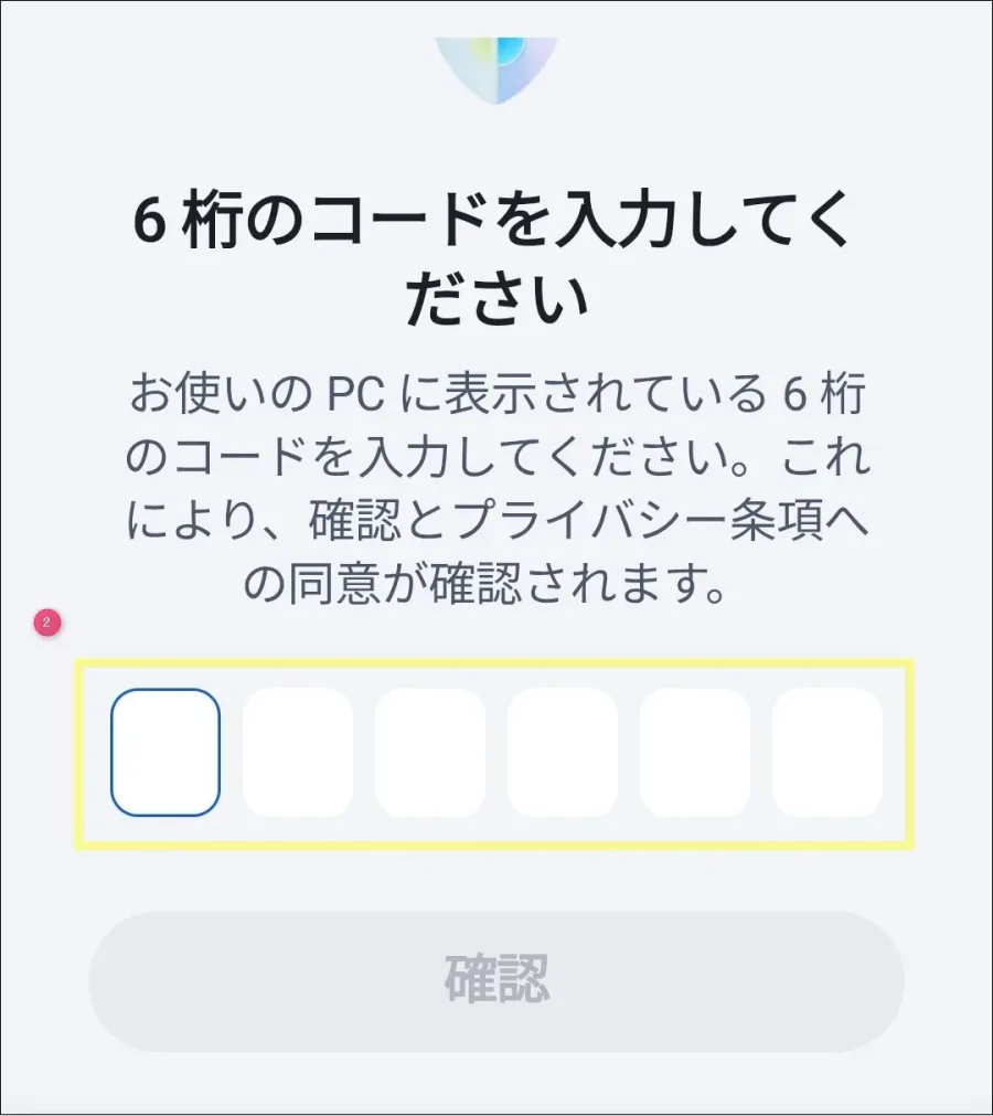 スマホ側の6桁コード入力画面