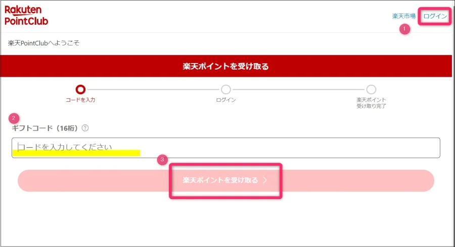 楽天ポイントクラブにログインして「ギフトコード」を入力して完了。
