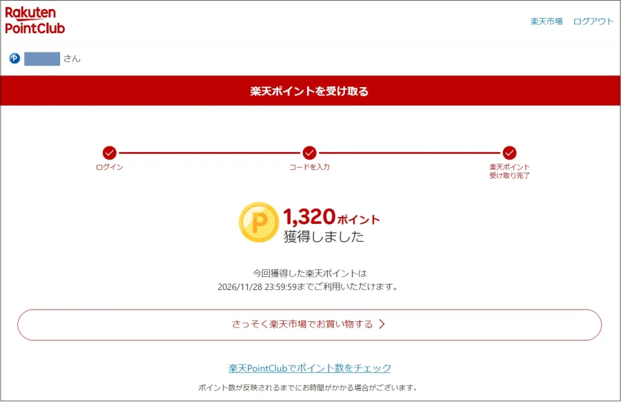 楽天ポイント受け取り完了アナウンス