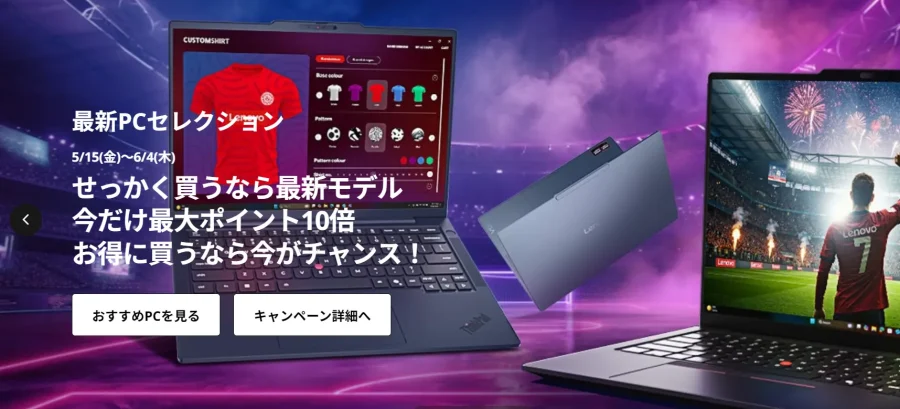 Lenovoセール202605最新PCセレクション(太)