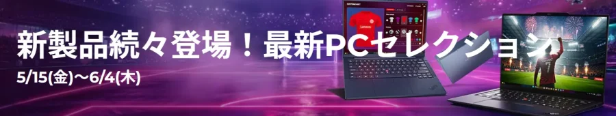 Lenovoセール202605最新PCセレクション(細)