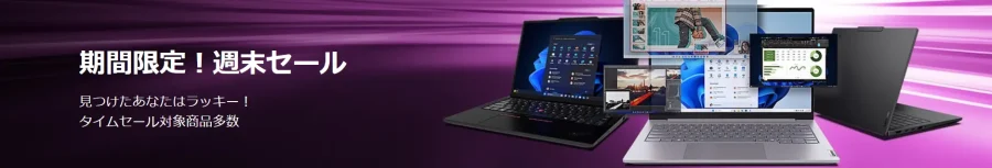 Lenovo週末セール202605バナー