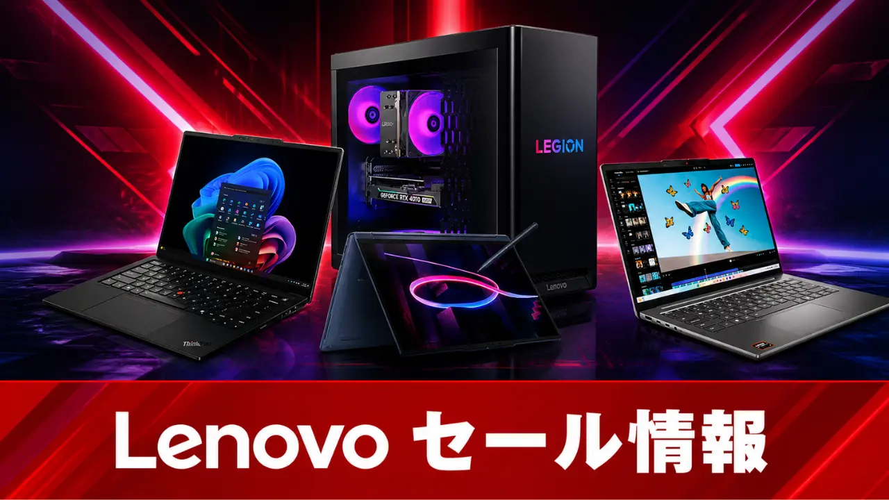 Lenovoセール情報 アイキャッチ