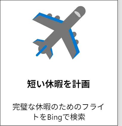 短い休暇を計画