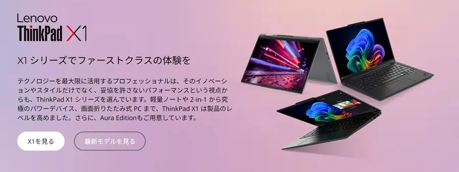 ThinkPad X1キャッチフレーズバナー