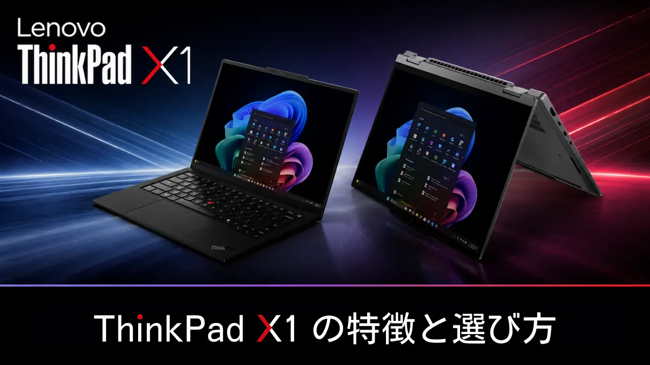 ThinkPad X1シリーズの特徴と選び方ガイドアイキャッチ