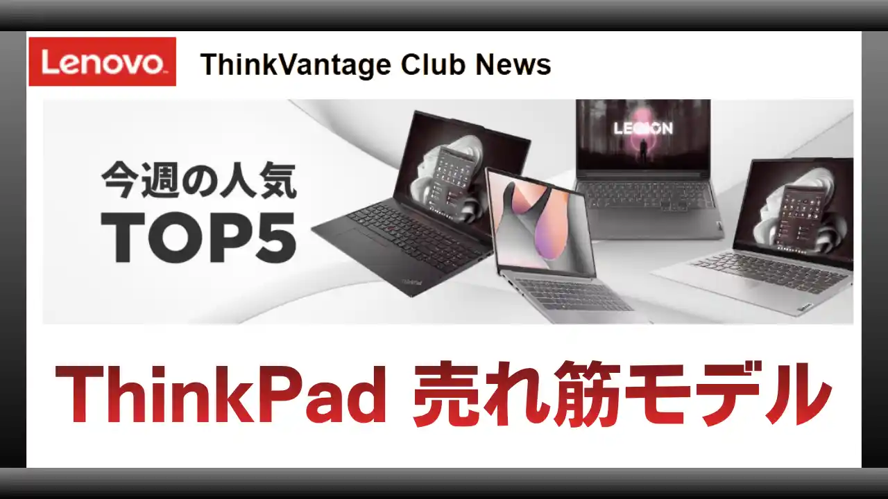 今週の人気TOP5 ThinkPad売れ筋モデル