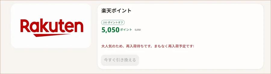 bing楽天ポイント引き換え「再入荷待ち」バナー