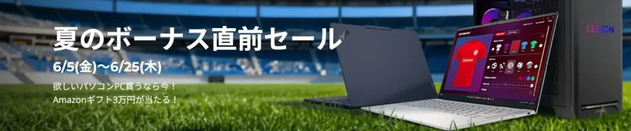 レノボセール情報 夏のボーナス直前セール(細長バナー)