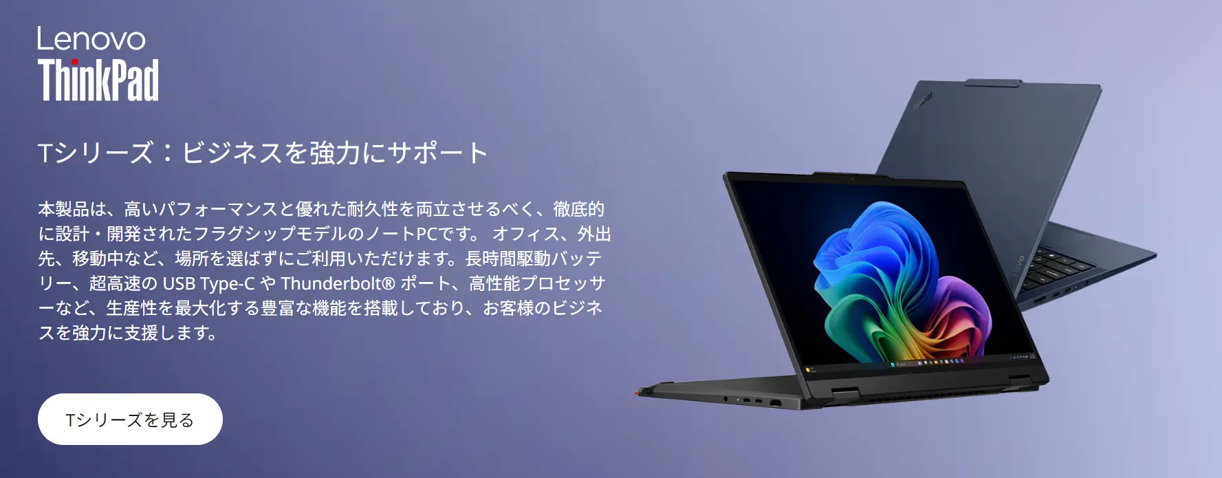 ThinkPad Tシリーズ バナー