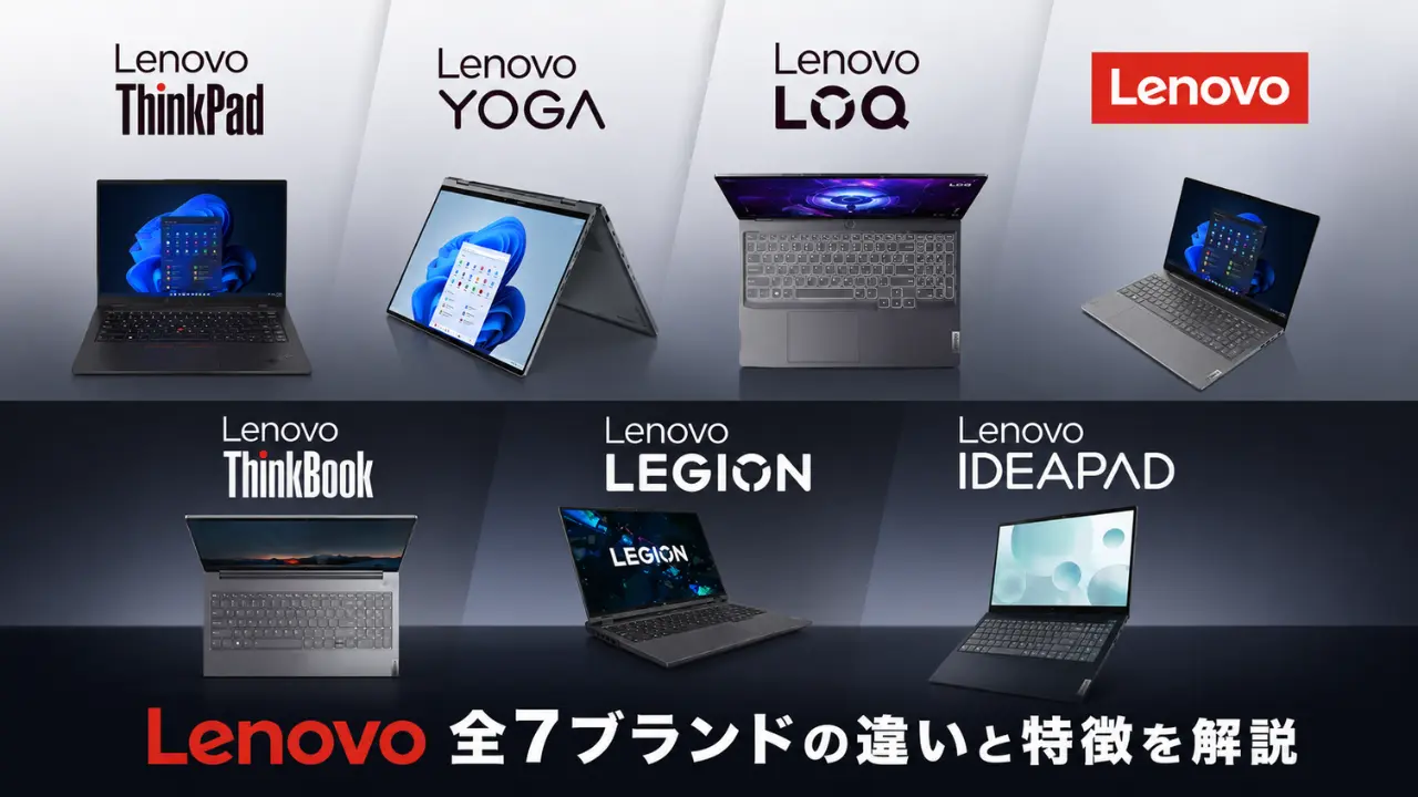 Lenovoブランドの違いと特徴アイキャッチ