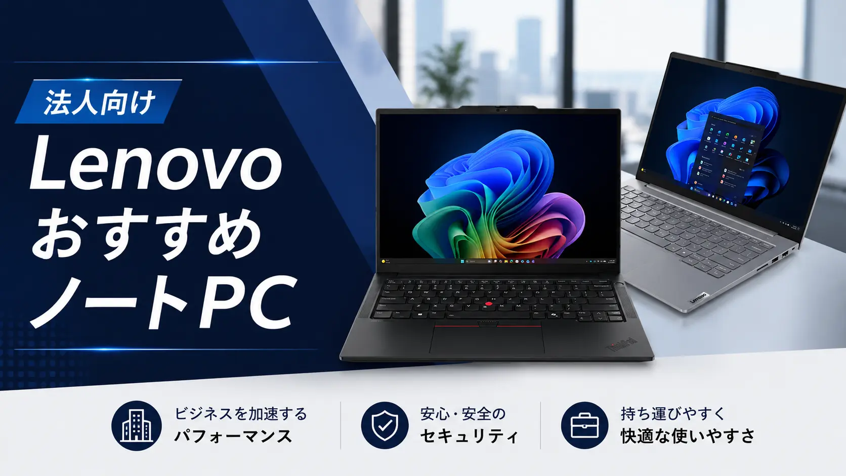 法人向けLenovo おすすめアイキャッチ画像
