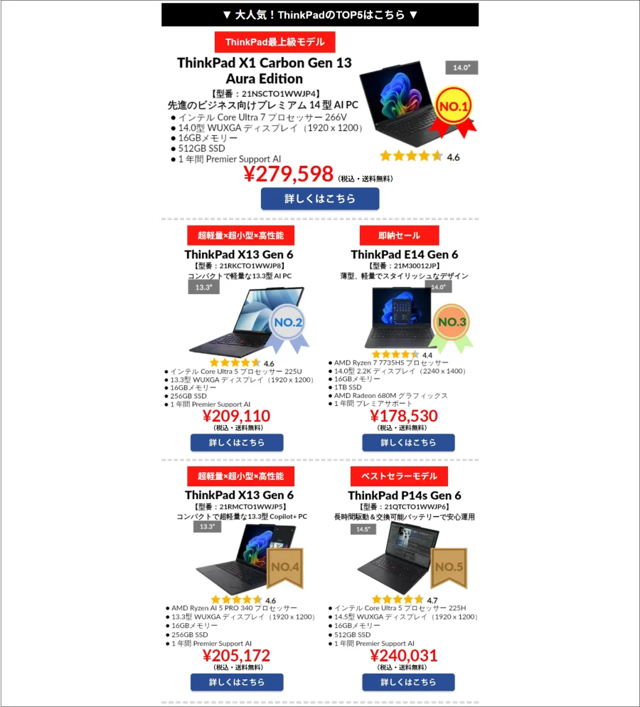 2026年7月発表 ThinkPad 人気ランキングTOP5 一覧