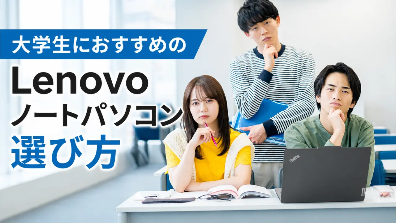 大学生向けLenovoノートパソコン選び方ガイドアイキャッチ画像