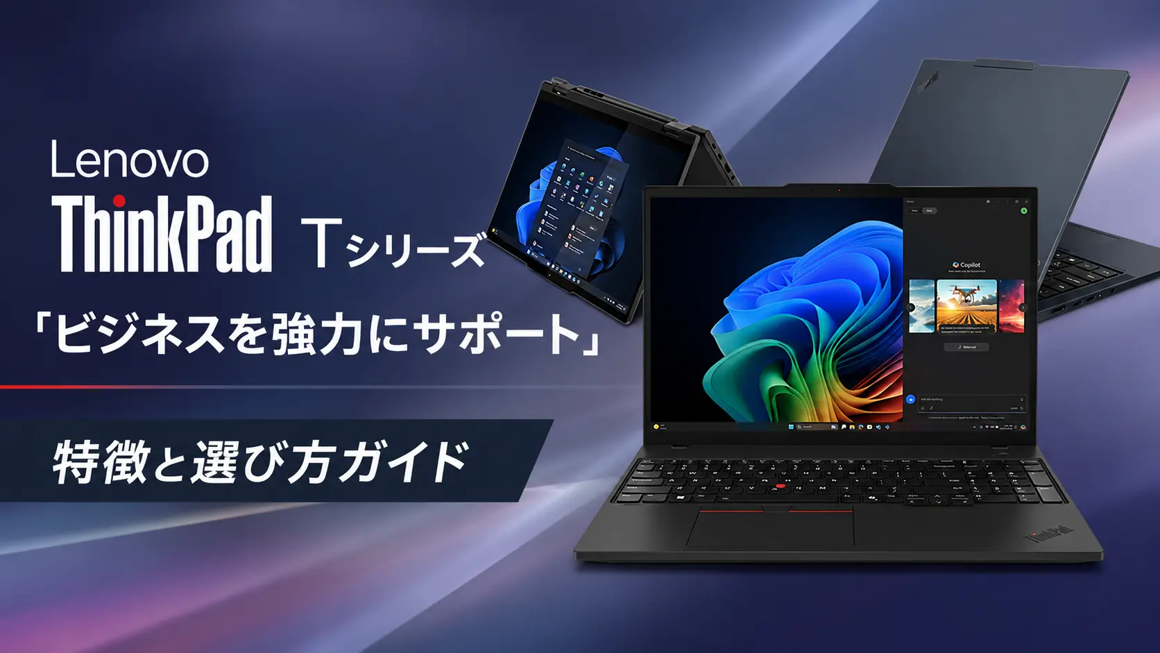 ThinkPad Tシリーズ完全ガイドアイキャッチ