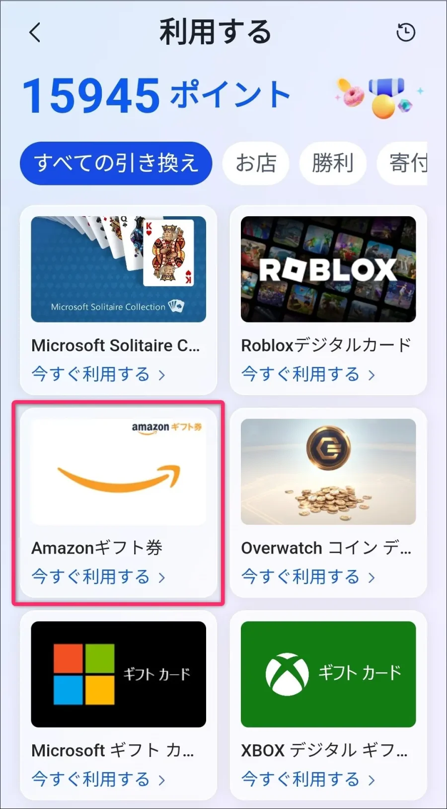 Amazonギフト券を選択イメージ