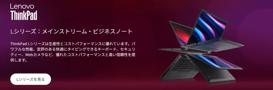 ThinkPad Lシリーズ・メインストリームバナー