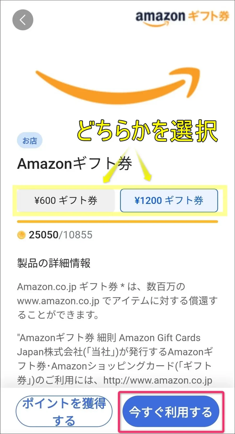 Amazonギフト券600円、1200円選択イメージ