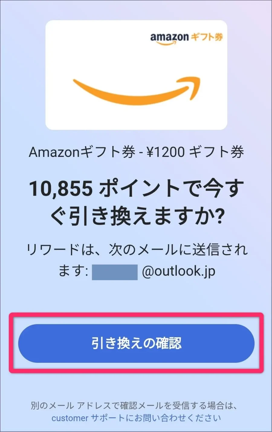 Amazonギフト券「引き換えの確認」タップ