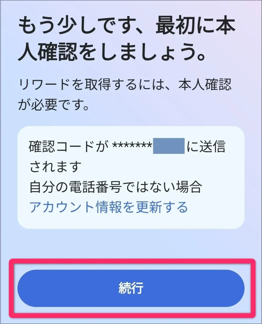 本人確認「続行」タップイメージ