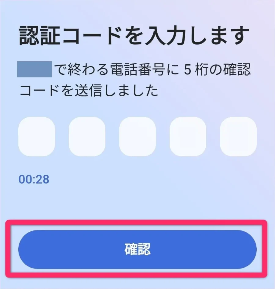 電話番号認証5ケタ数字入力