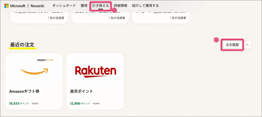 マイクロソフトリワード ダッシュボード「引き換える」タブ