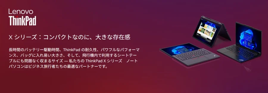 ThinkPad Xシリーズバナー