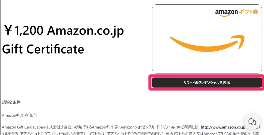 リワードのクレデンシャルを表示