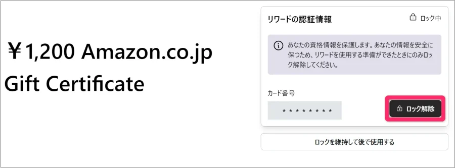 リワードの認証情報「ロック解除」