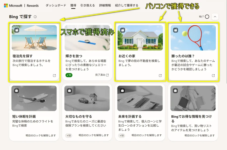 マイクロソフトリワード Bingで探すのパソコン画面版