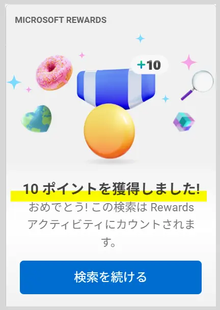 マイクロソフトリワード Bingで探す10ポイント獲得アニメーション