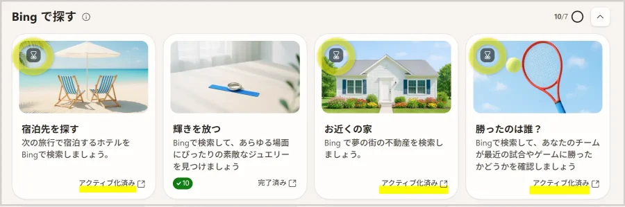 Bingで探すパソコン版画面「アクティブ化済み」表示