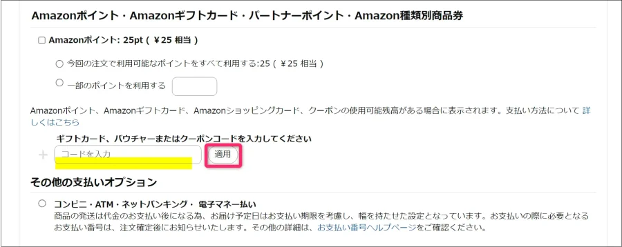 ギフトカードのコードを入力して「適用」