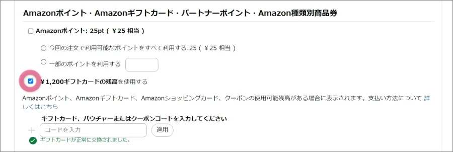 1200円ギフトカードの残高を使用するにチェック