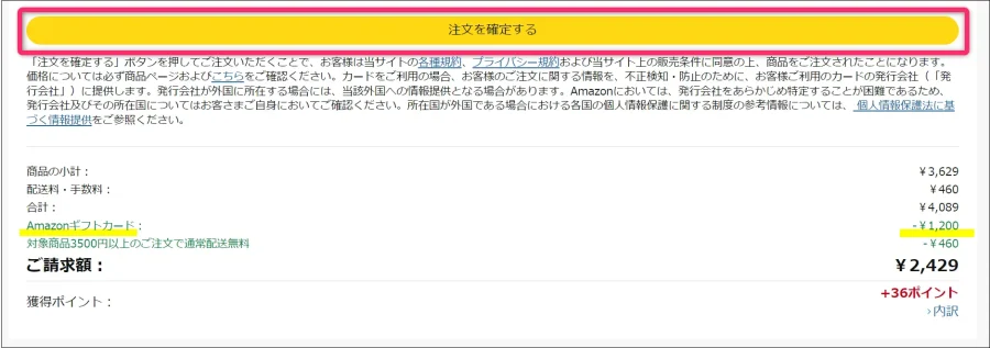 Amazonでの買い物「注文を確定する」