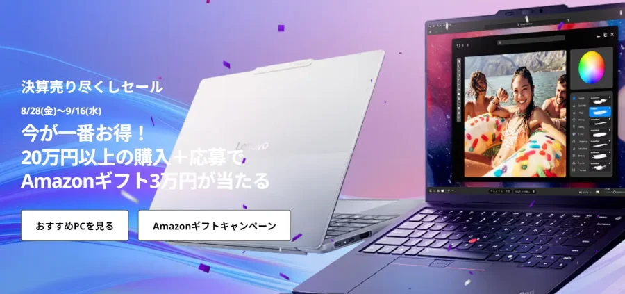 2026/8/28～9/16レノボセール情報「決算売り尽くしセール」