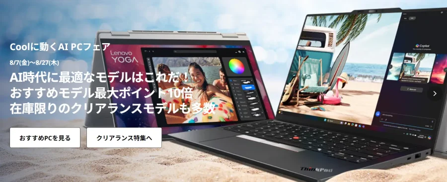 2026年8月レノボセール情報 Coolに動くAI PCフェア