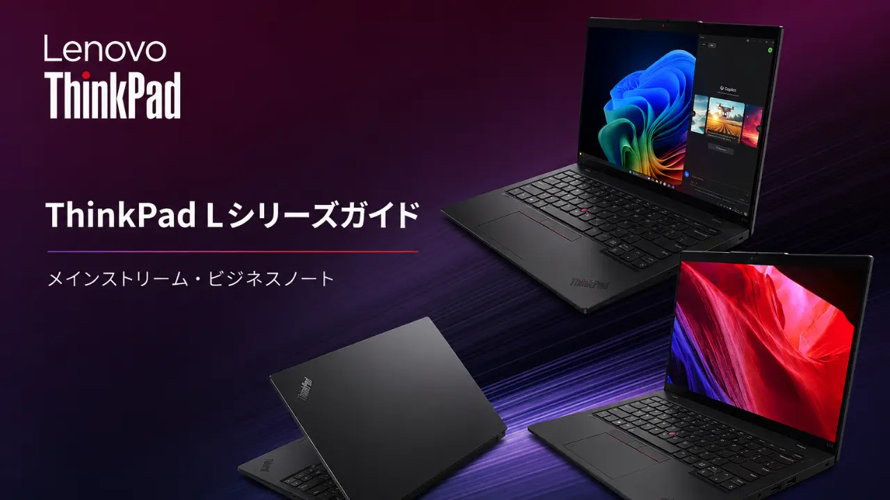 ThinkPad Lシリーズガイド アイキャッチ