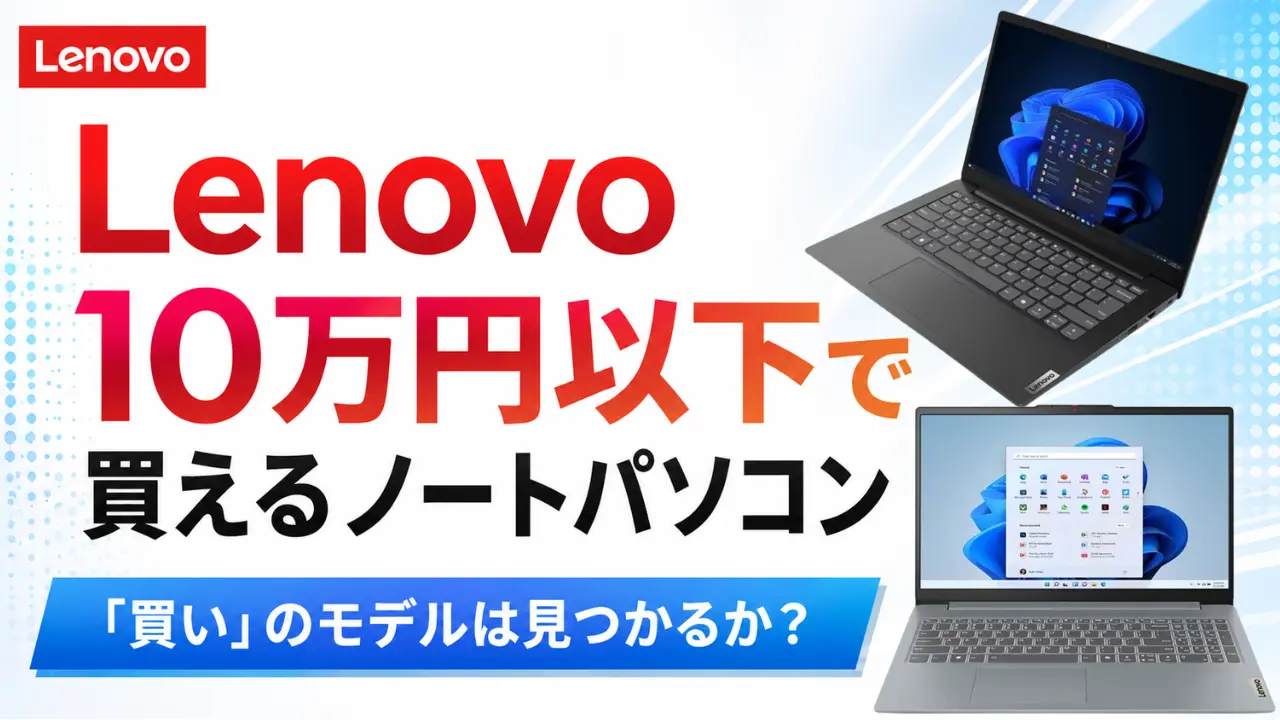 Lenovo10万円以下で買えるノートパソコンアイキャッチ画像