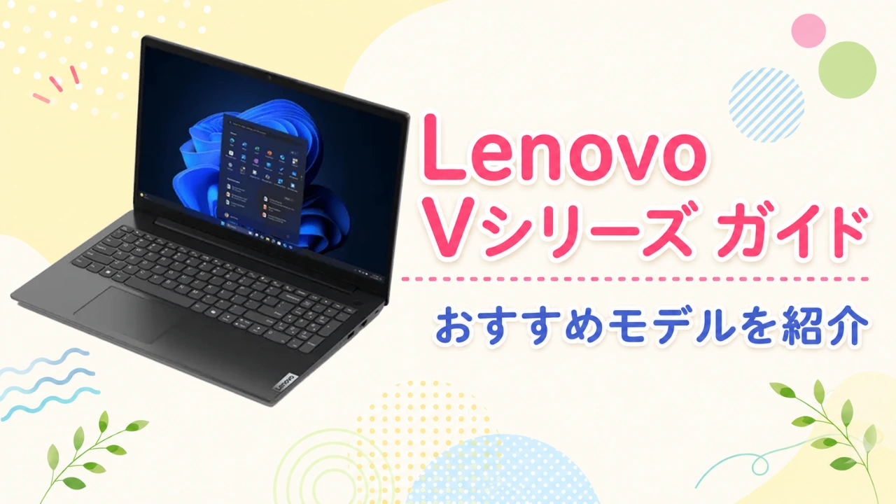 Lenovo Vシリーズガイドおすすめモデルを紹介アイキャッチ画像