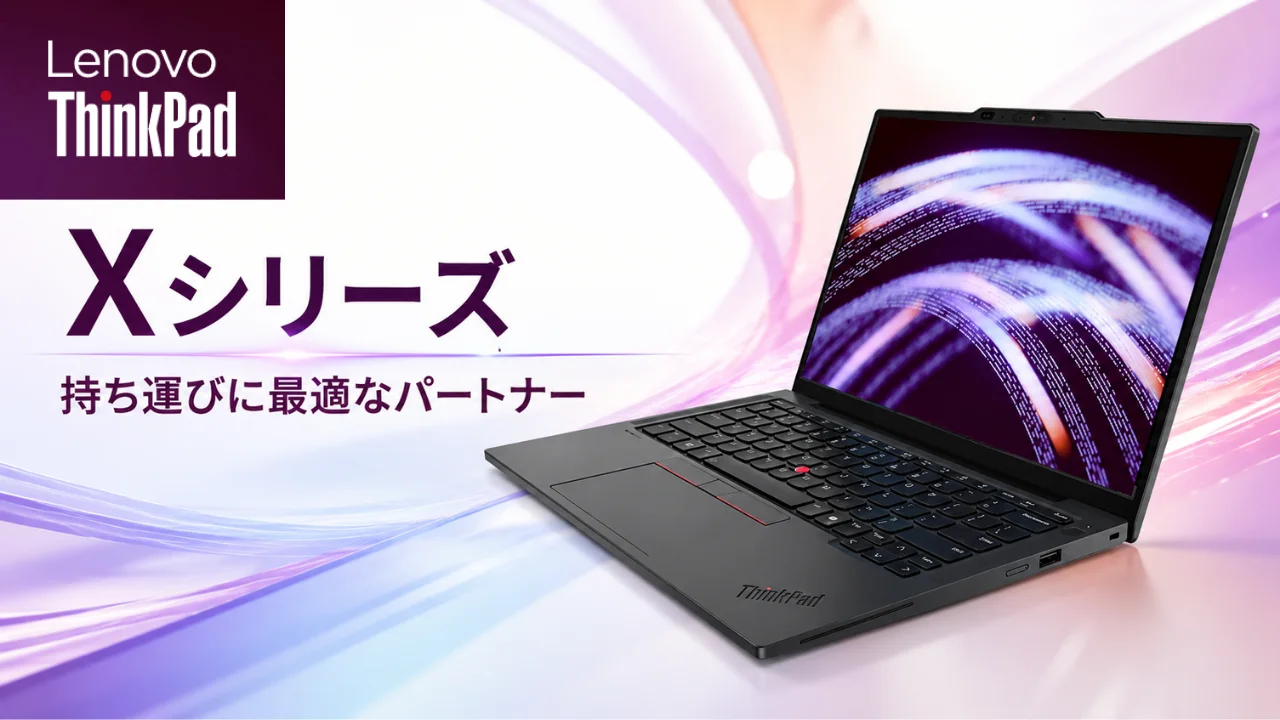 ThinkPad Xシリーズガイドアイキャッチ画像